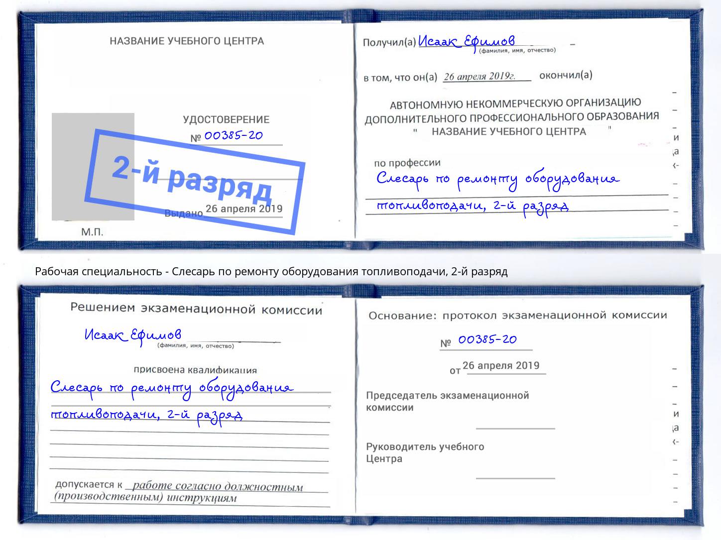 корочка 2-й разряд Слесарь по ремонту оборудования топливоподачи Черкесск