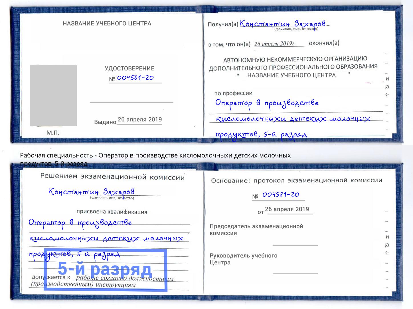 корочка 5-й разряд Оператор в производстве кисломолочныхи детских молочных продуктов Черкесск