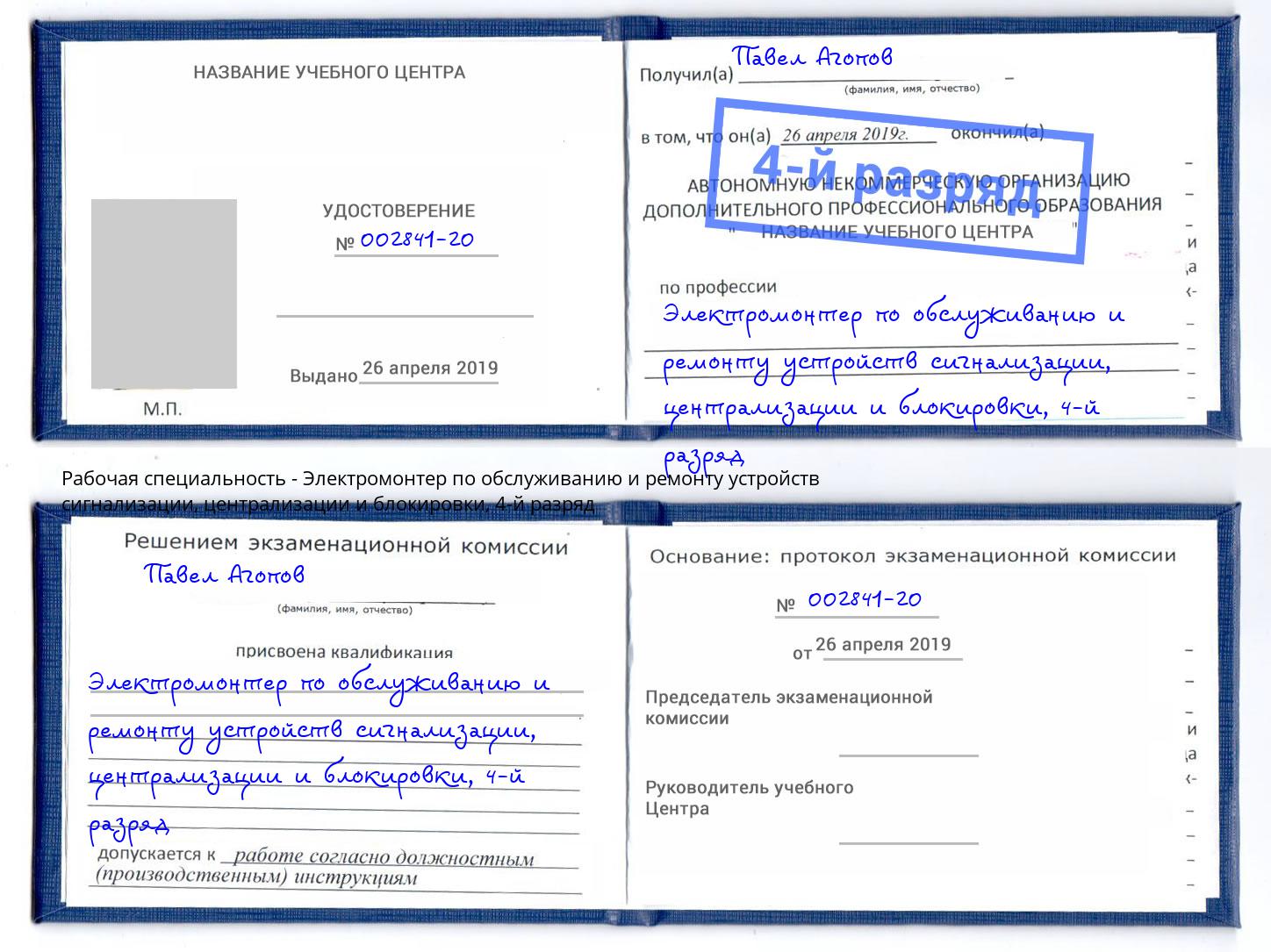 корочка 4-й разряд Электромонтер по обслуживанию и ремонту устройств сигнализации, централизации и блокировки Черкесск