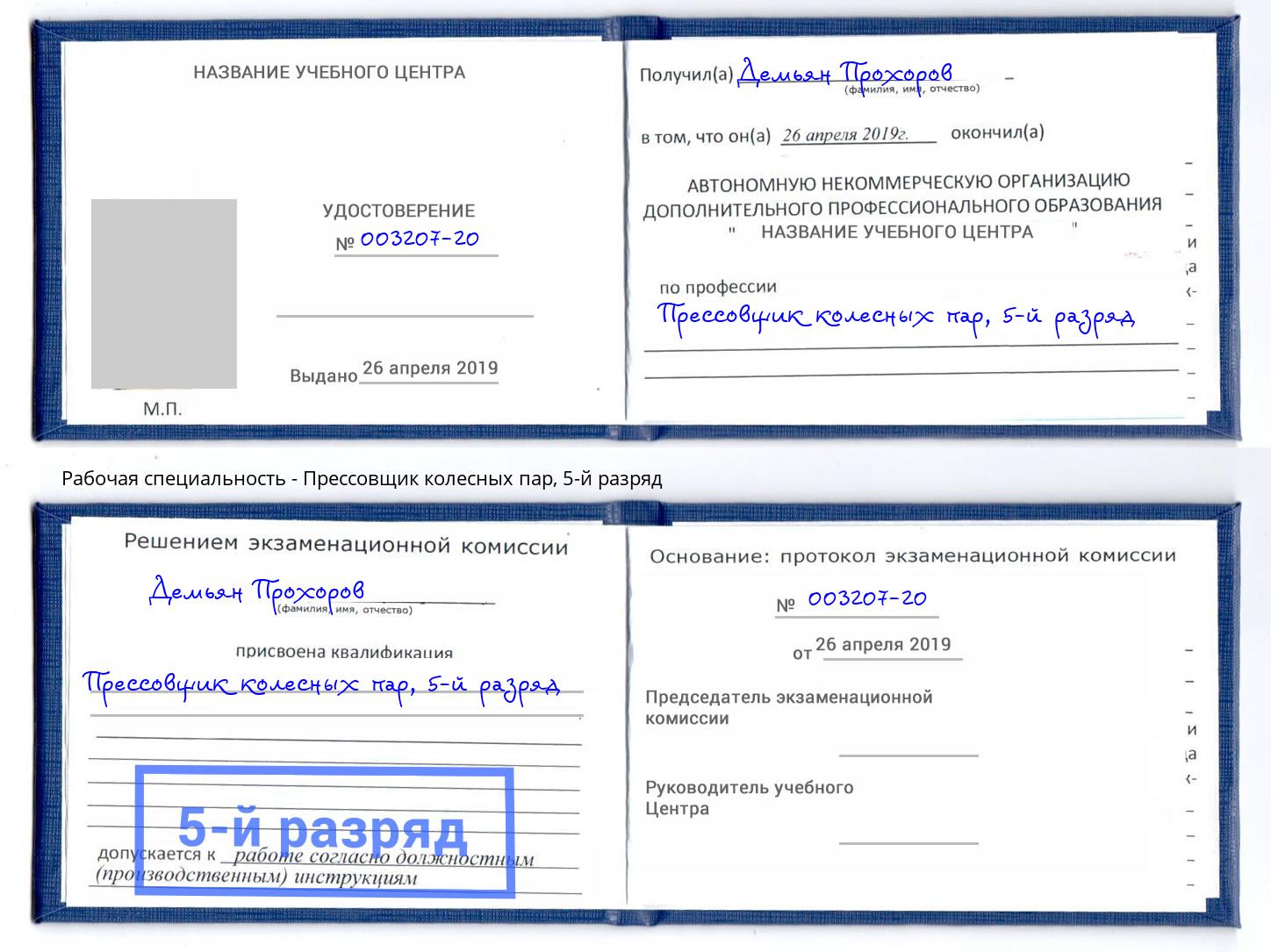 корочка 5-й разряд Прессовщик колесных пар Черкесск