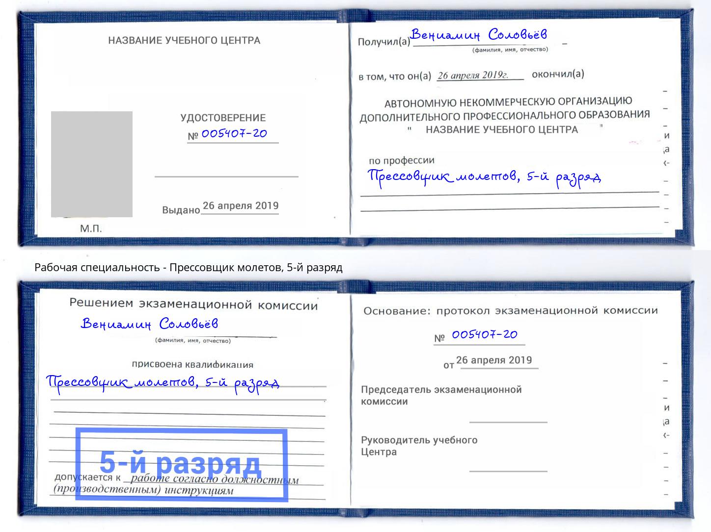 корочка 5-й разряд Прессовщик молетов Черкесск