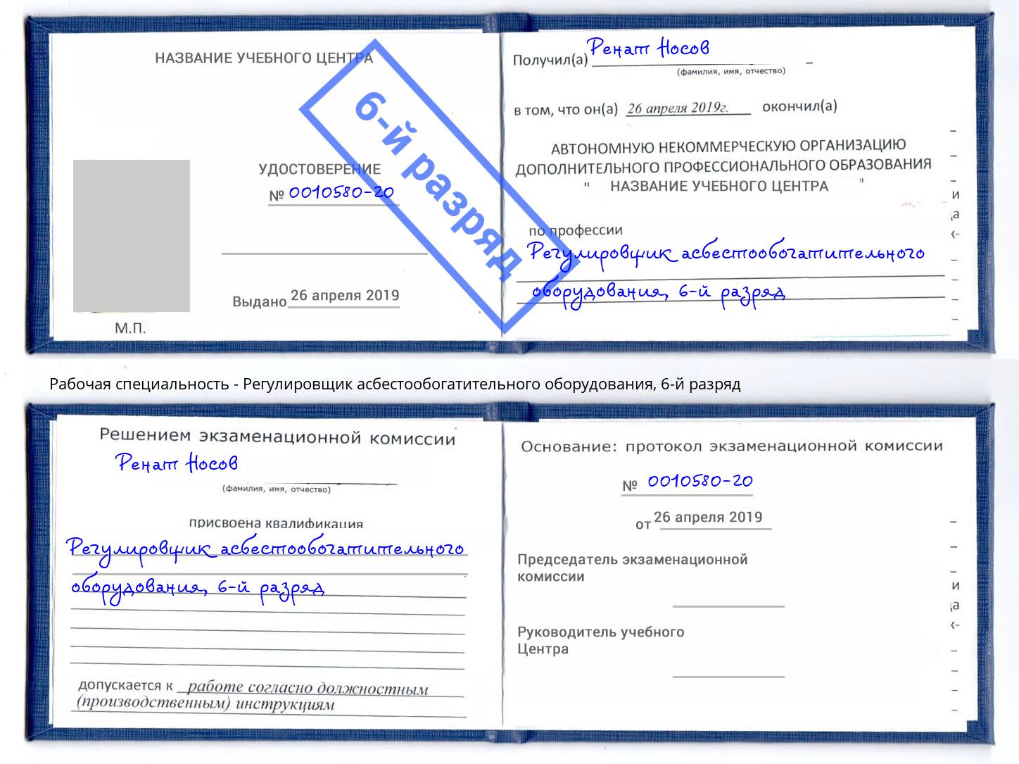 корочка 6-й разряд Регулировщик асбестообогатительного оборудования Черкесск