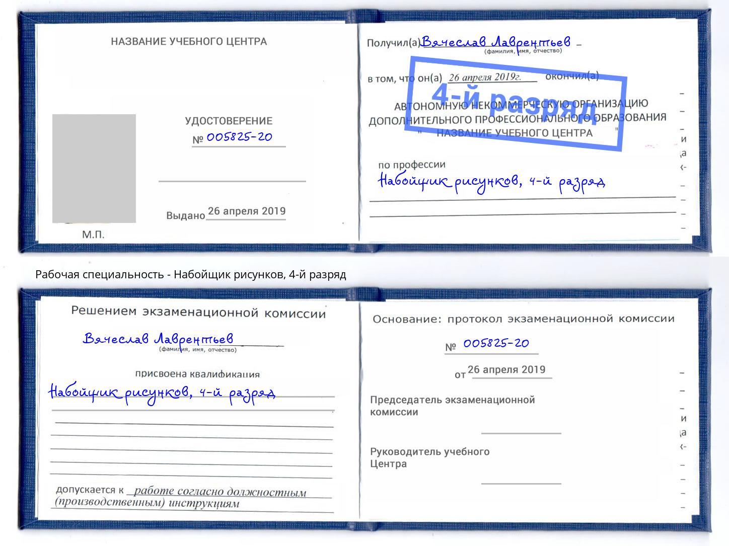 корочка 4-й разряд Набойщик рисунков Черкесск