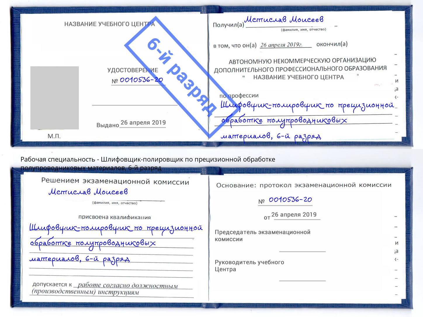 корочка 6-й разряд Шлифовщик-полировщик по прецизионной обработке полупроводниковых материалов Черкесск