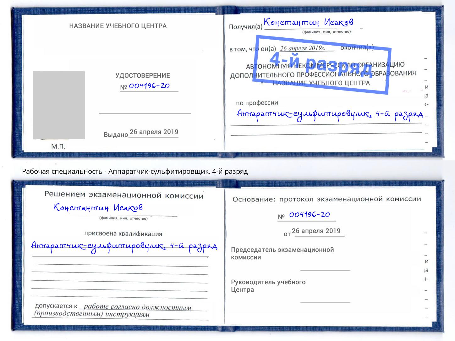 корочка 4-й разряд Аппаратчик-сульфитировщик Черкесск