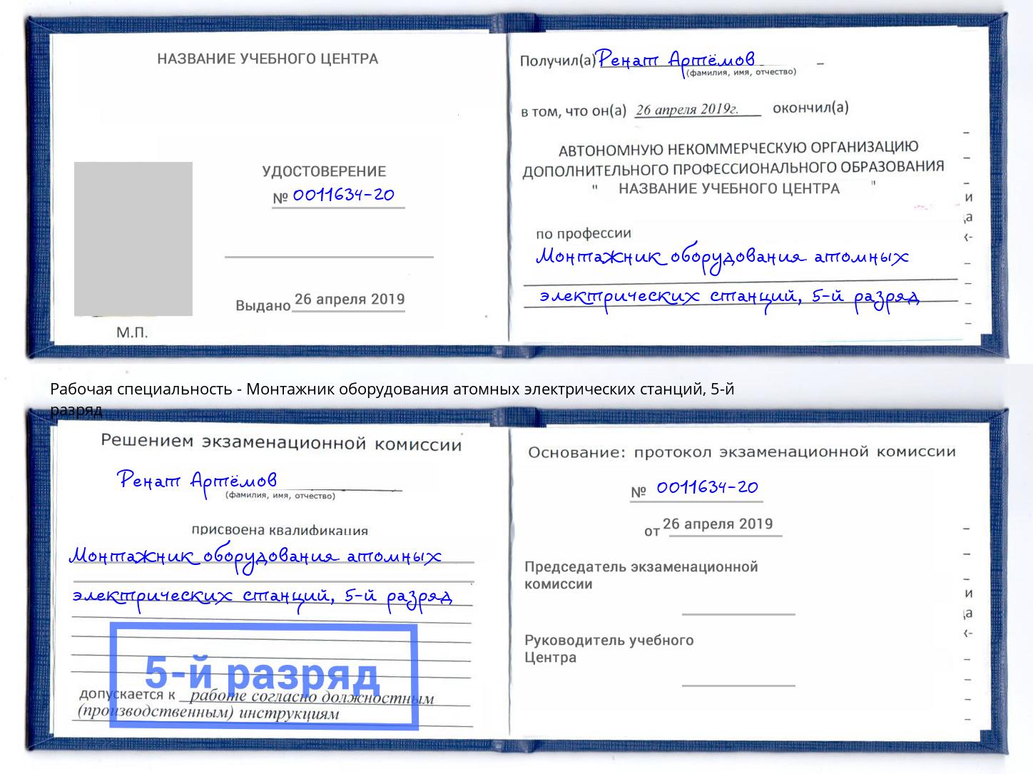 корочка 5-й разряд Монтажник оборудования атомных электрических станций Черкесск