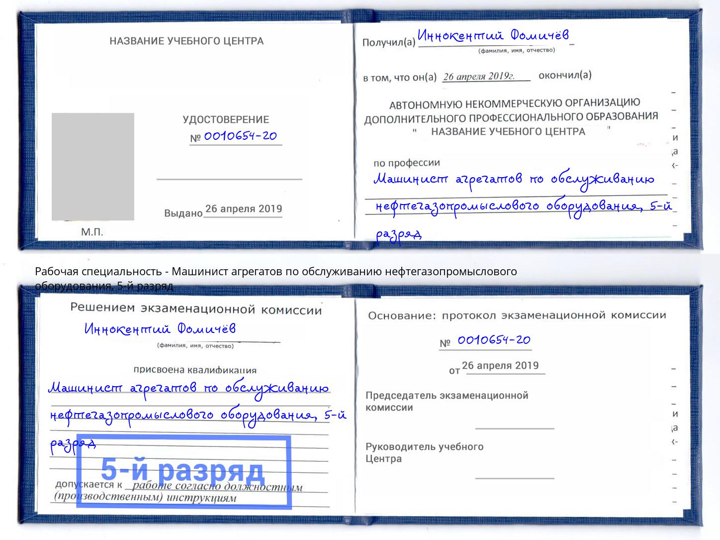 корочка 5-й разряд Машинист агрегатов по обслуживанию нефтегазопромыслового оборудования Черкесск