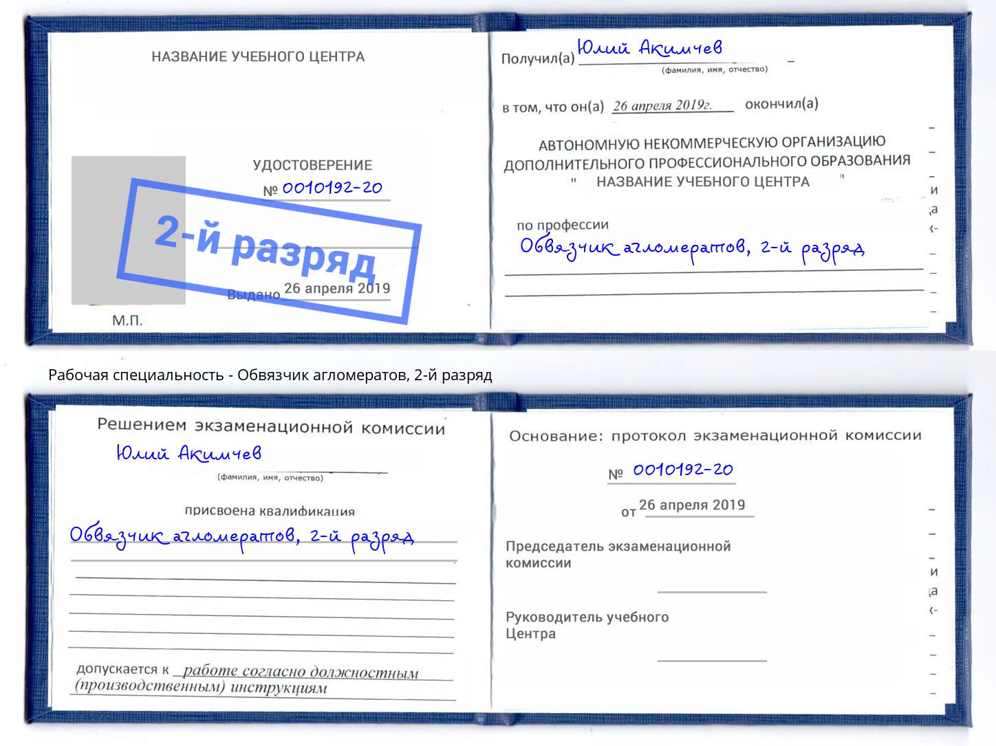 корочка 2-й разряд Обвязчик агломератов Черкесск