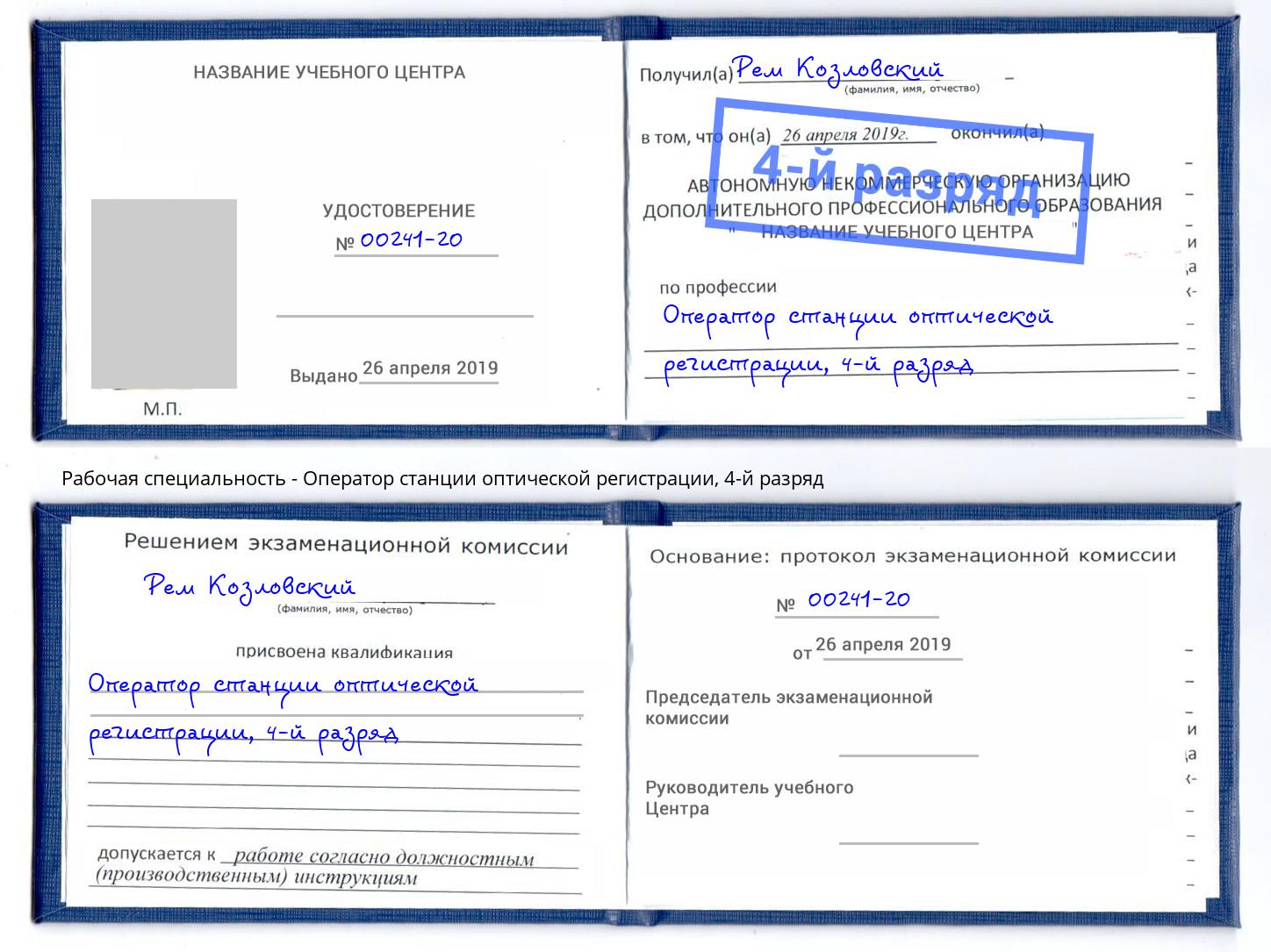 корочка 4-й разряд Оператор станции оптической регистрации Черкесск