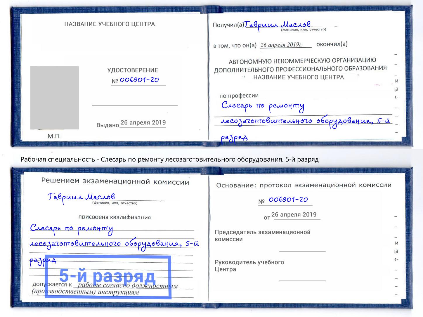 корочка 5-й разряд Слесарь по ремонту лесозаготовительного оборудования Черкесск