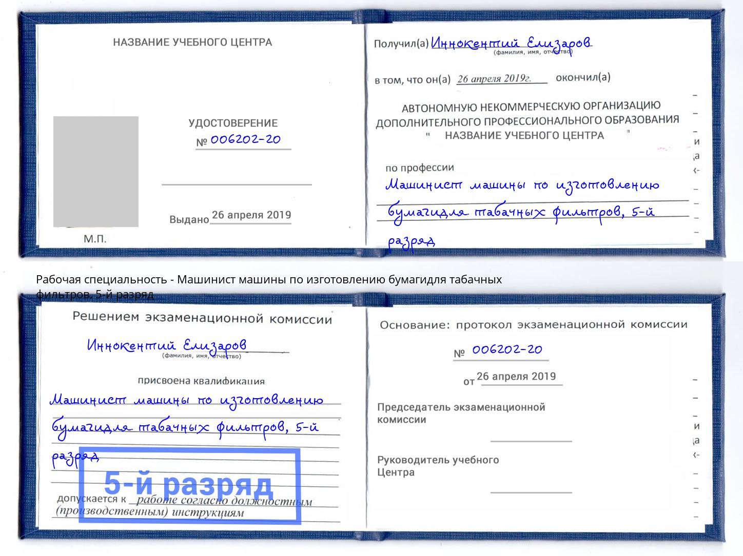 корочка 5-й разряд Машинист машины по изготовлению бумагидля табачных фильтров Черкесск