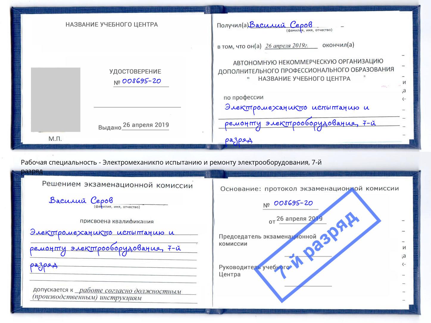 корочка 7-й разряд Электромеханикпо испытанию и ремонту электрооборудования Черкесск