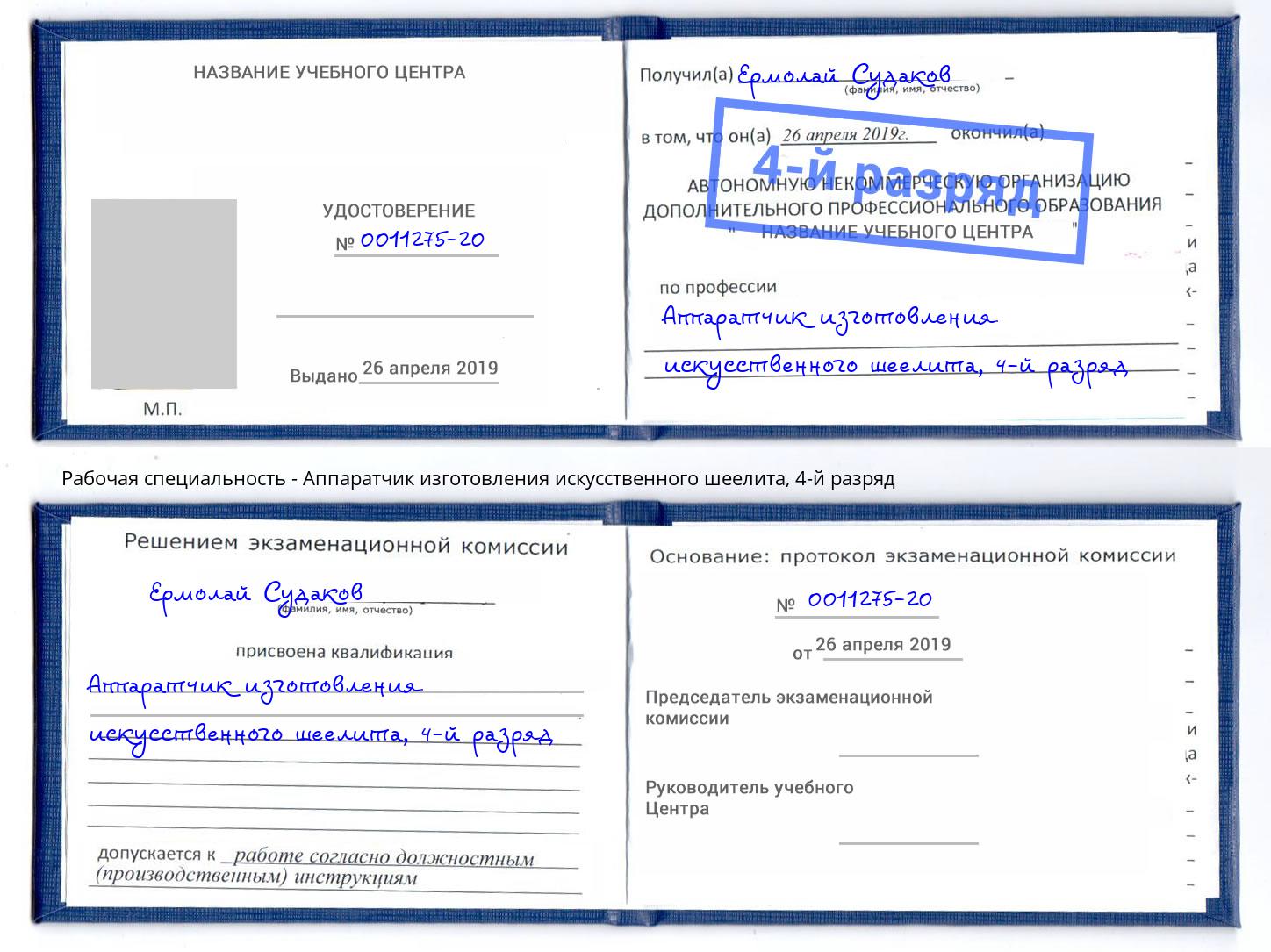 корочка 4-й разряд Аппаратчик изготовления искусственного шеелита Черкесск