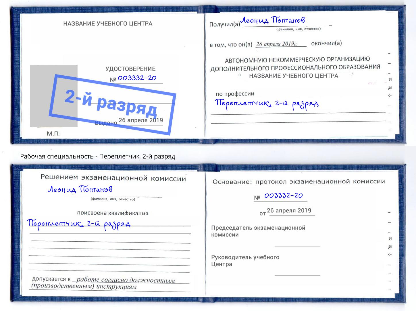 корочка 2-й разряд Переплётчик Черкесск