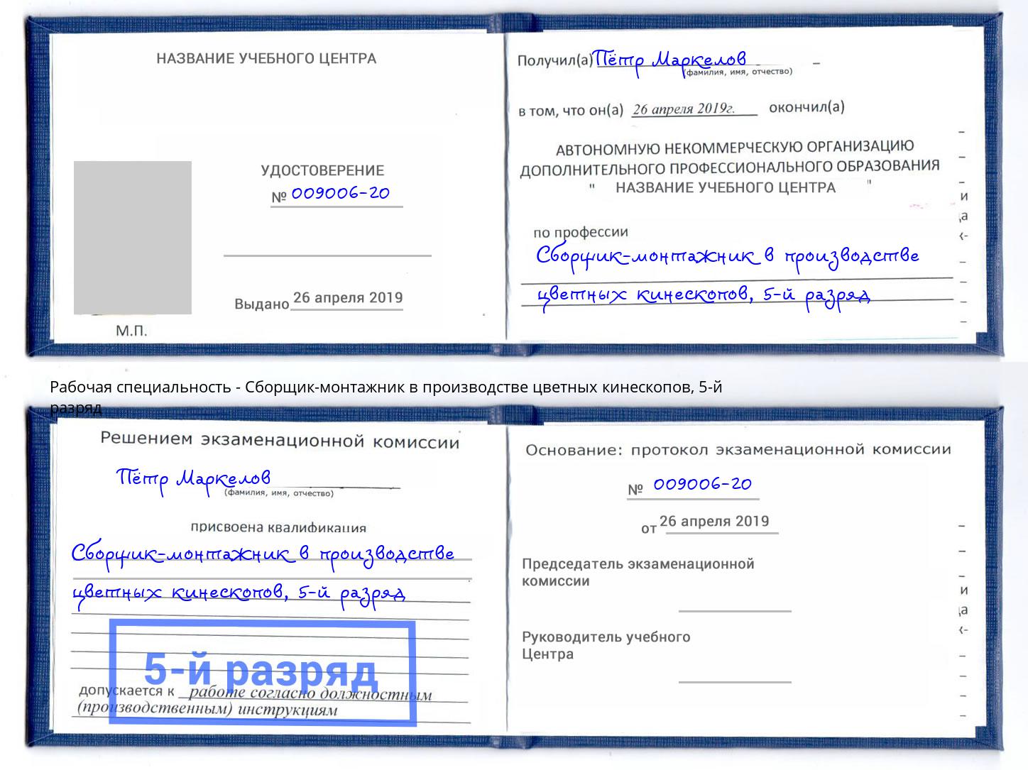 корочка 5-й разряд Сборщик-монтажник в производстве цветных кинескопов Черкесск