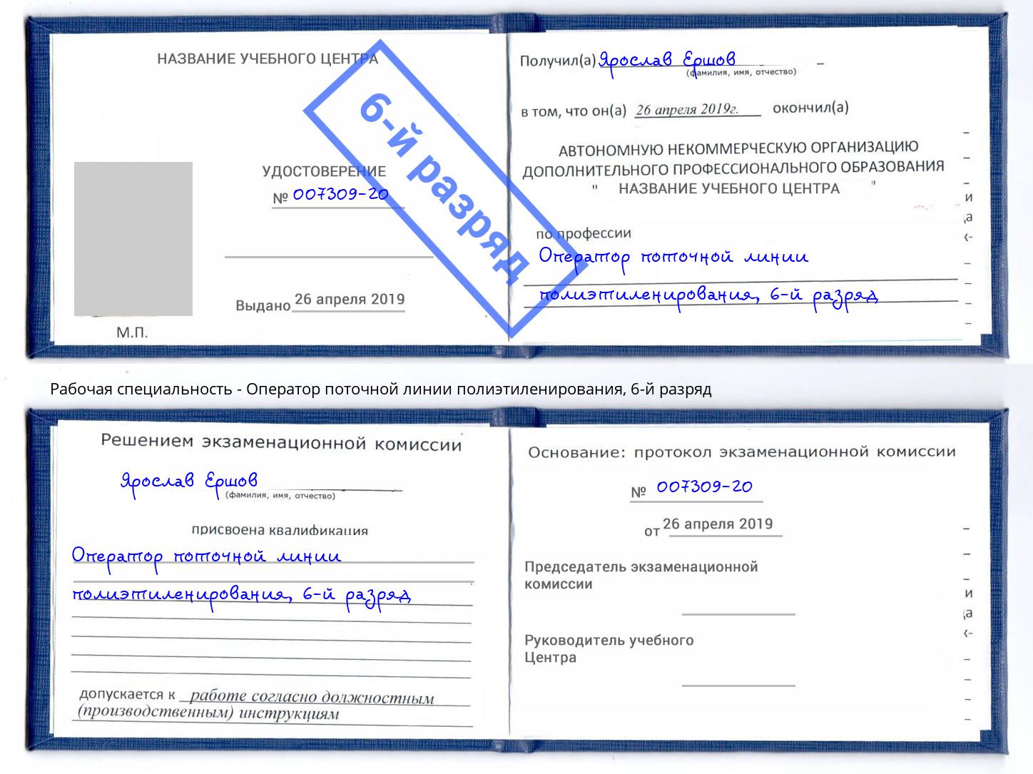 корочка 6-й разряд Оператор поточной линии полиэтиленирования Черкесск