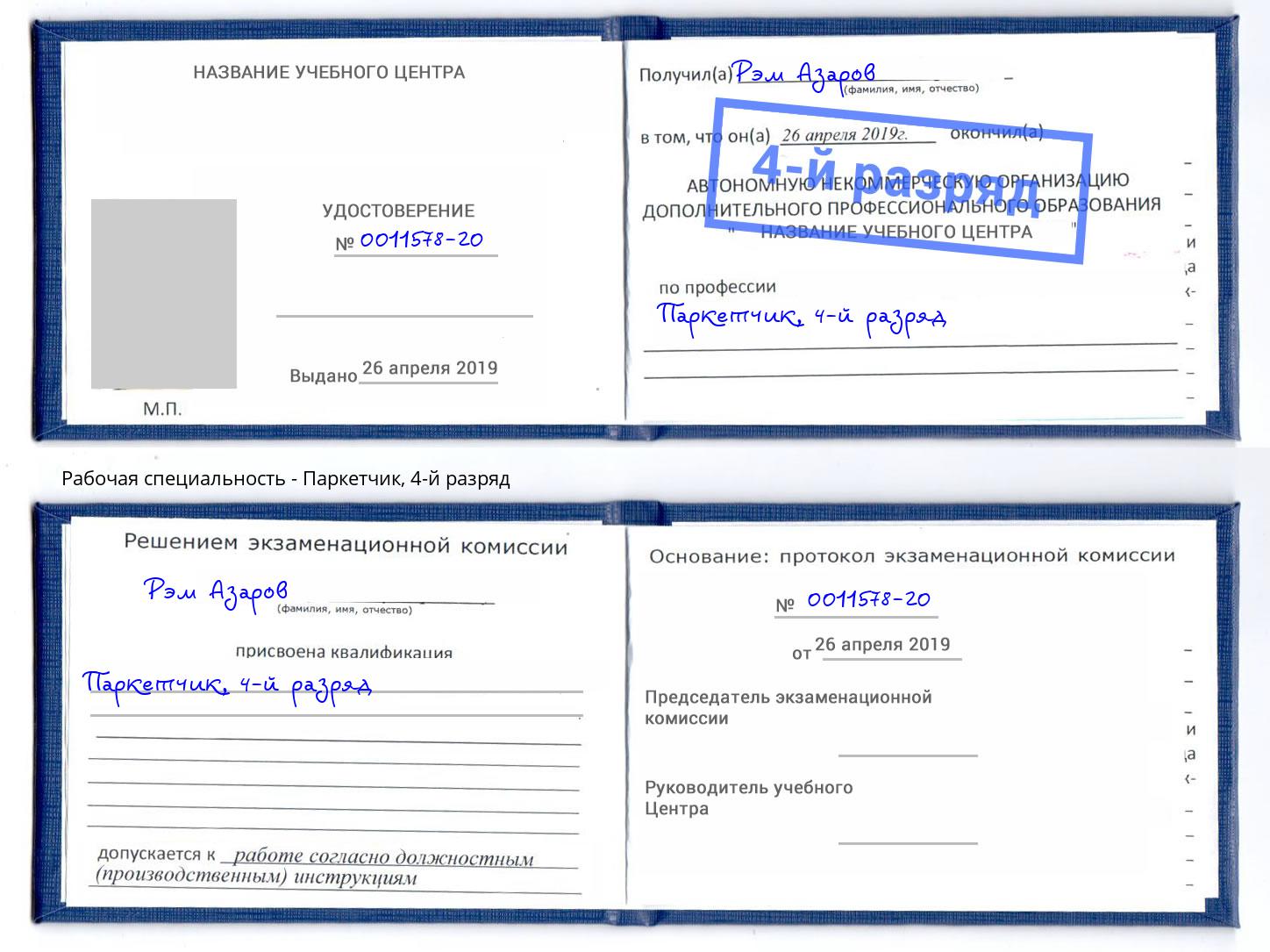 корочка 4-й разряд Паркетчик Черкесск
