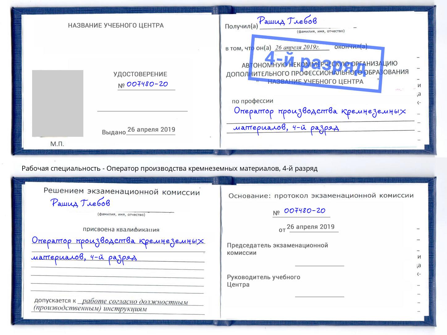 корочка 4-й разряд Оператор производства кремнеземных материалов Черкесск