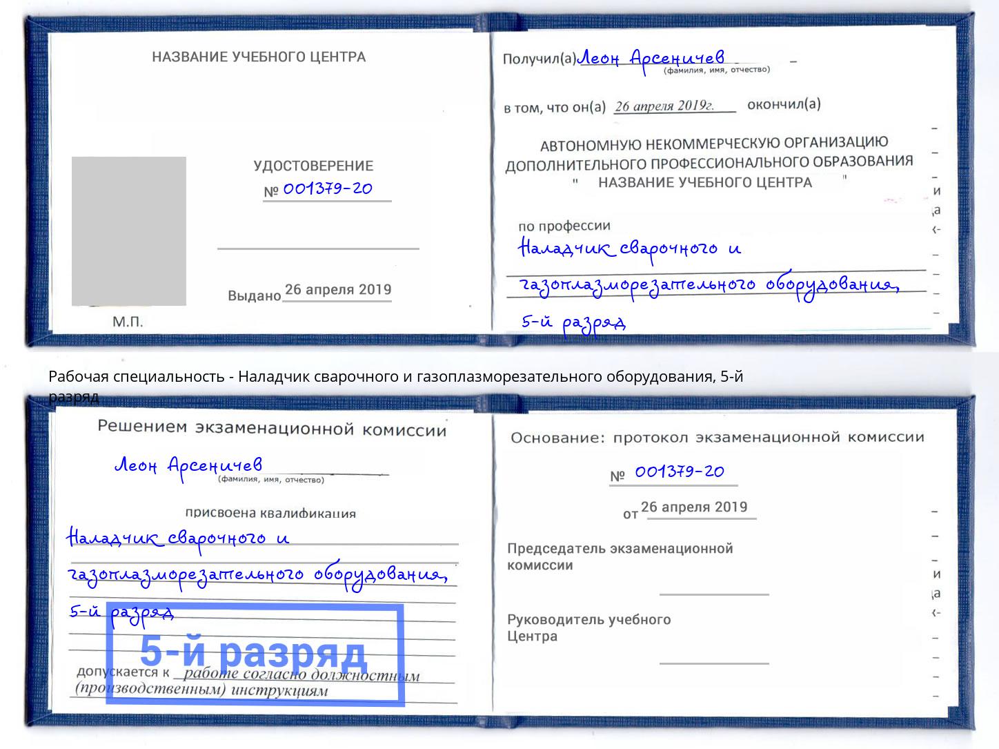 корочка 5-й разряд Наладчик сварочного и газоплазморезательного оборудования Черкесск