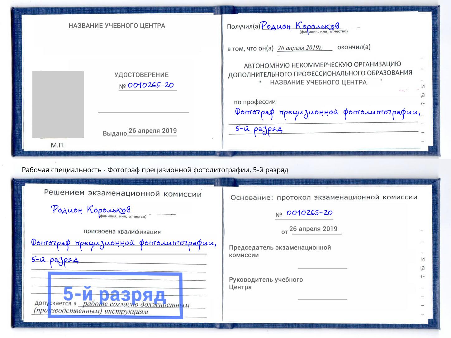 корочка 5-й разряд Фотограф прецизионной фотолитографии Черкесск