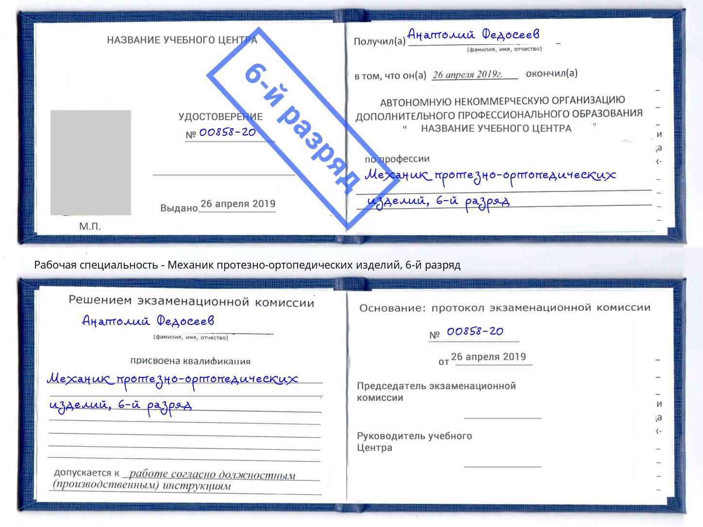 корочка 6-й разряд Механик протезно-ортопедических изделий Черкесск