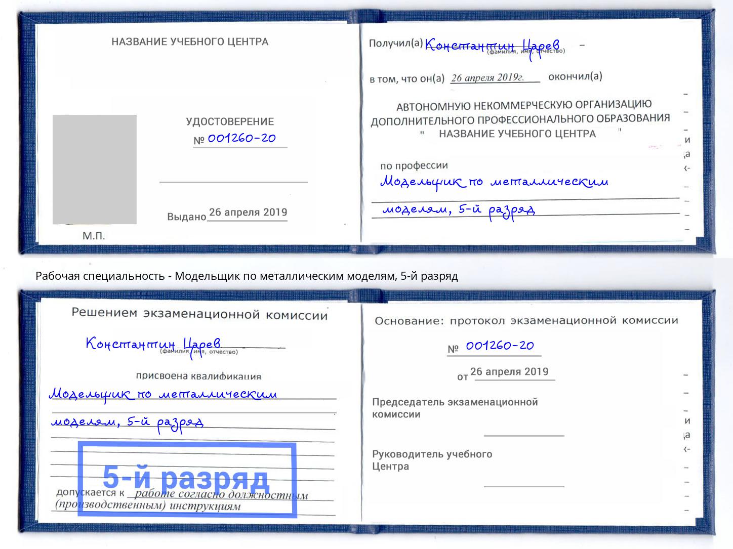 корочка 5-й разряд Модельщик по металлическим моделям Черкесск