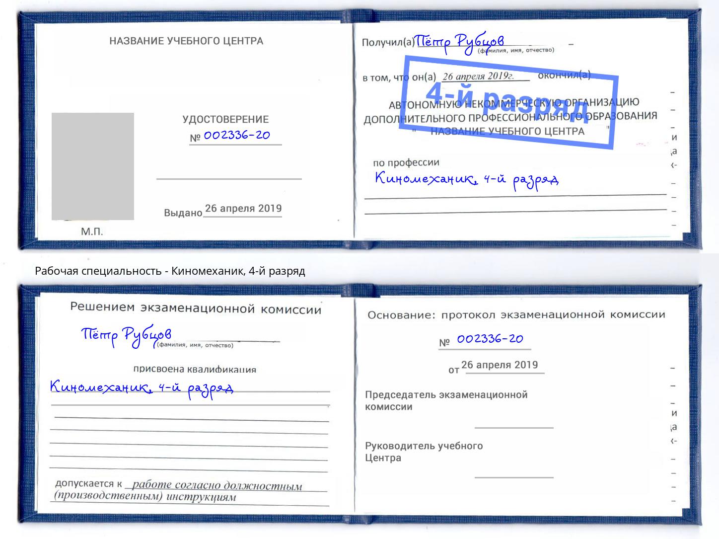 корочка 4-й разряд Киномеханик Черкесск