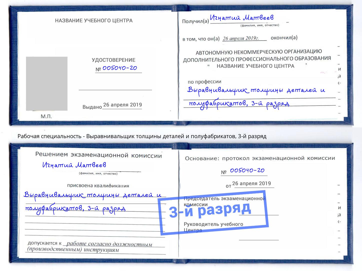 корочка 3-й разряд Выравнивальщик толщины деталей и полуфабрикатов Черкесск