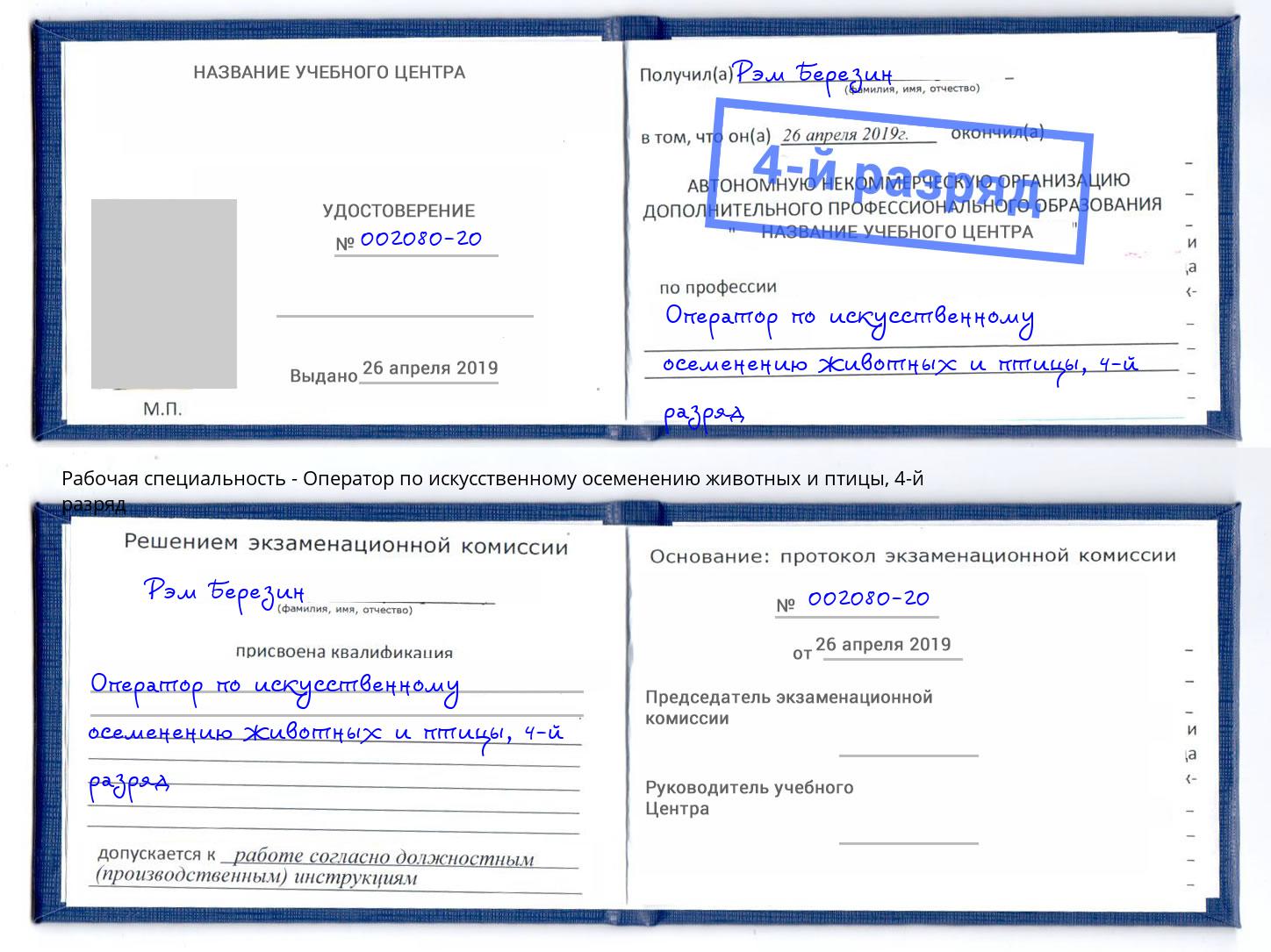 корочка 4-й разряд Оператор по искусственному осеменению животных и птицы Черкесск