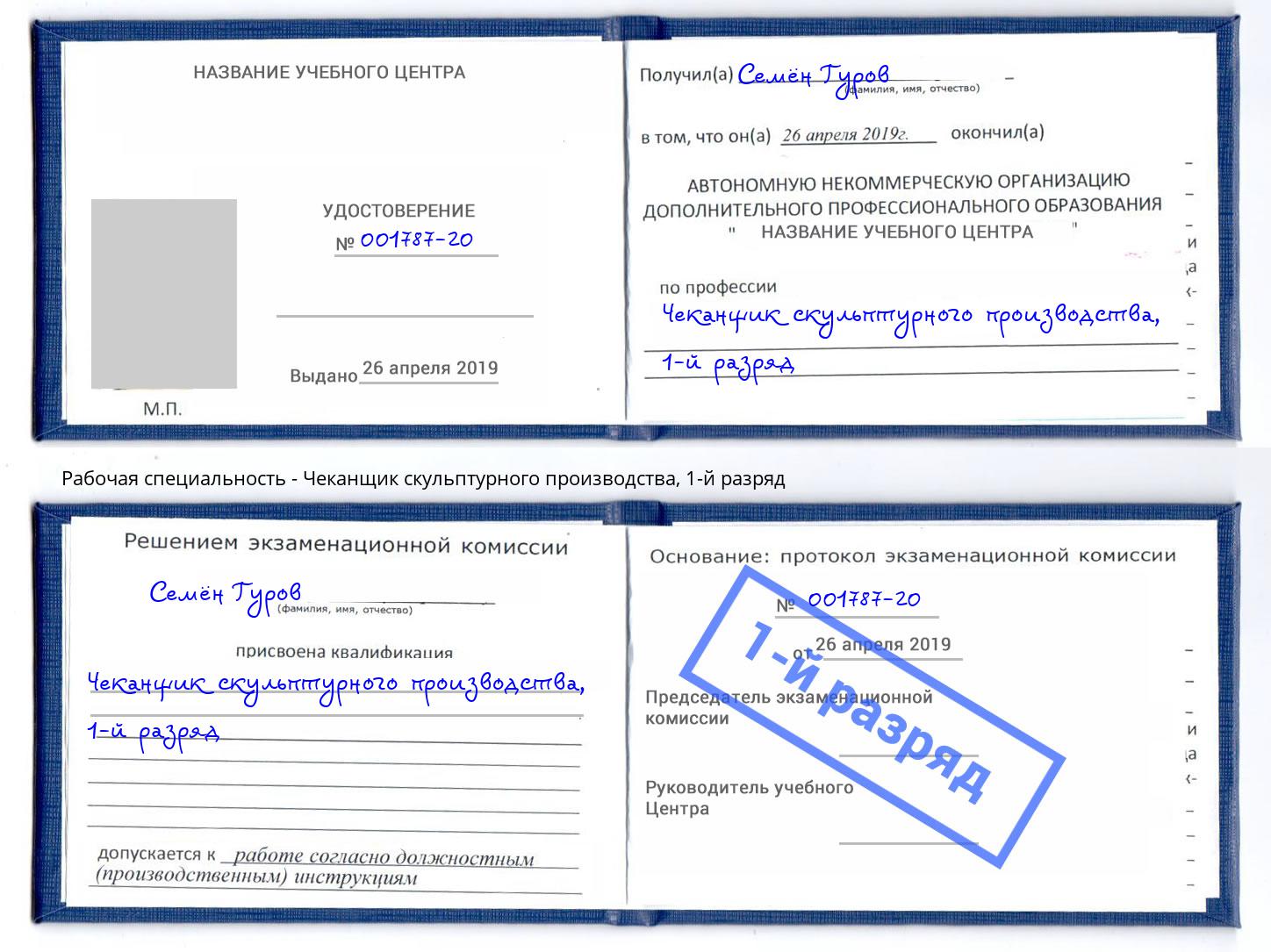 корочка 1-й разряд Чеканщик скульптурного производства Черкесск