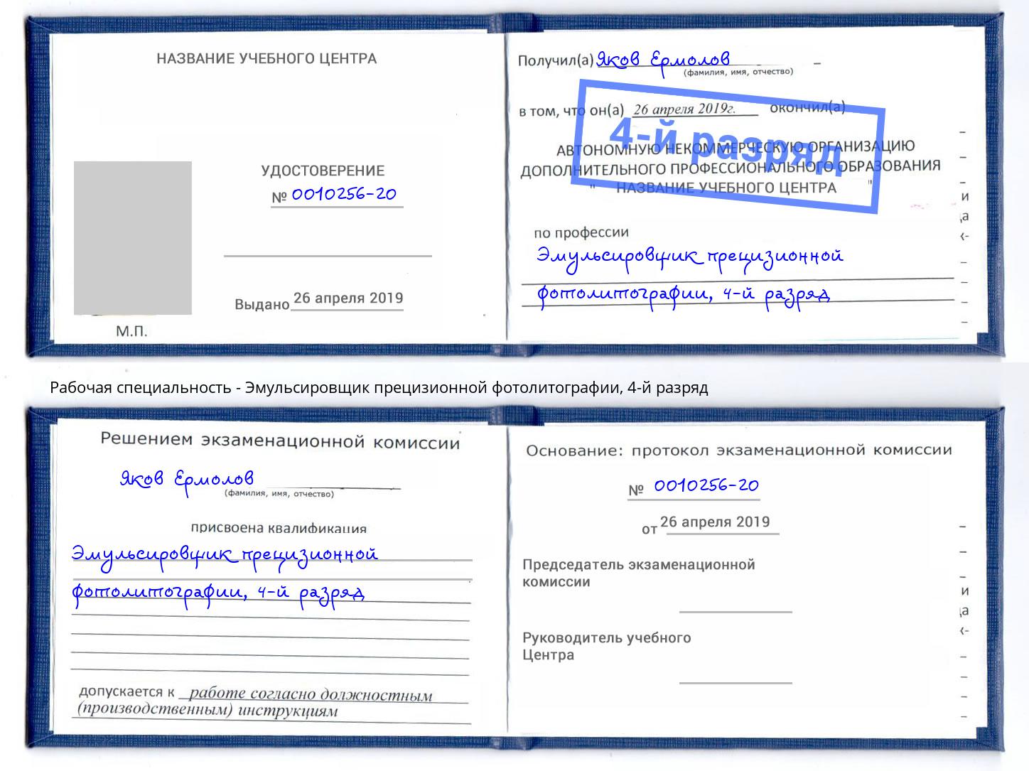 корочка 4-й разряд Эмульсировщик прецизионной фотолитографии Черкесск