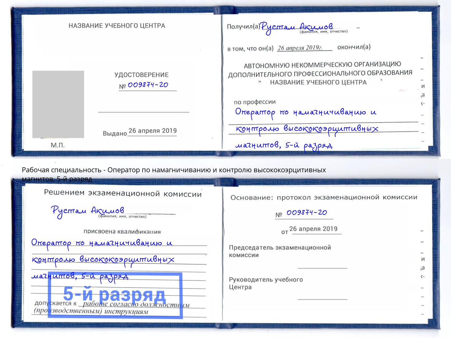 корочка 5-й разряд Оператор по намагничиванию и контролю высококоэрцитивных магнитов Черкесск