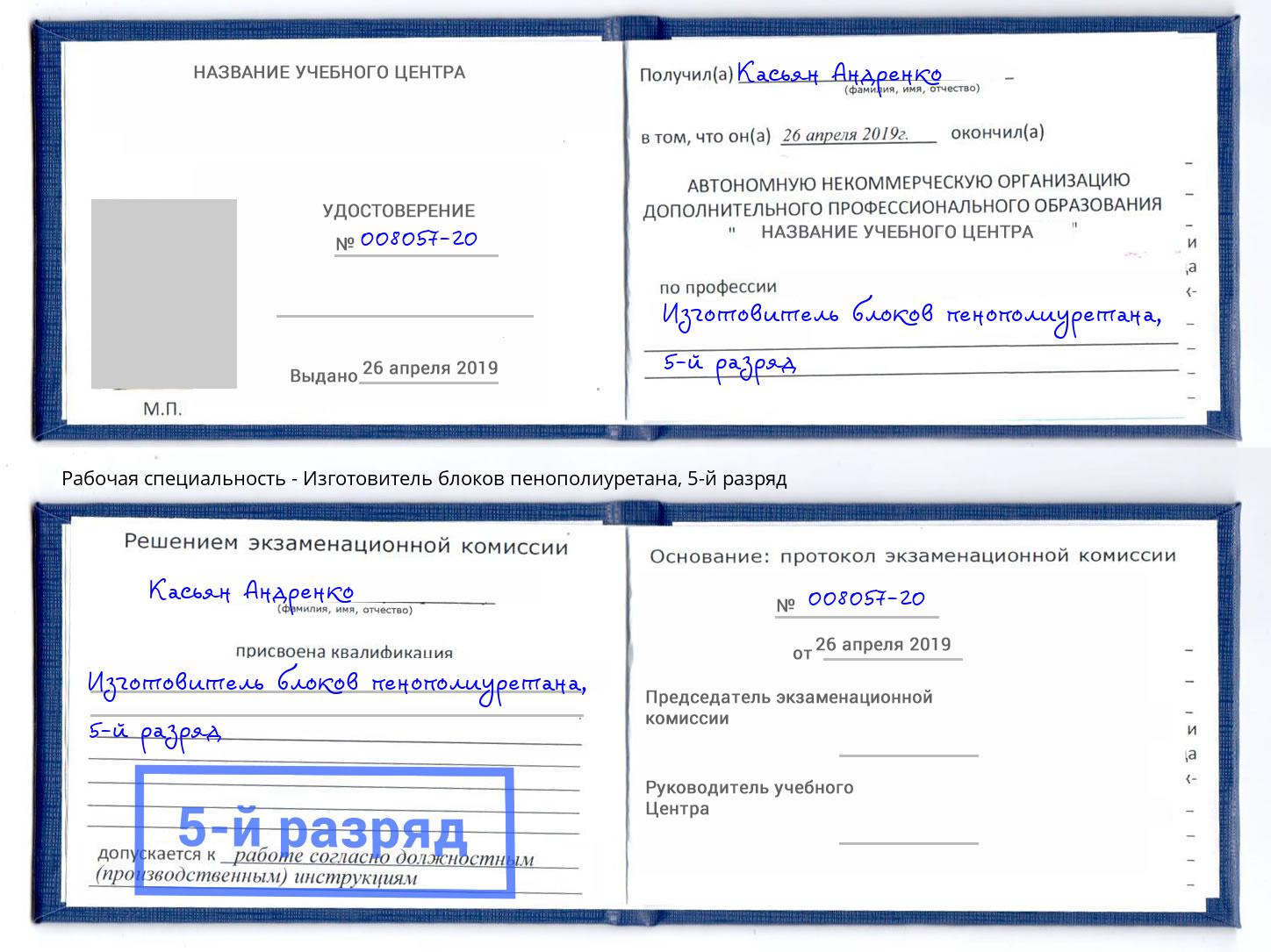 корочка 5-й разряд Изготовитель блоков пенополиуретана Черкесск