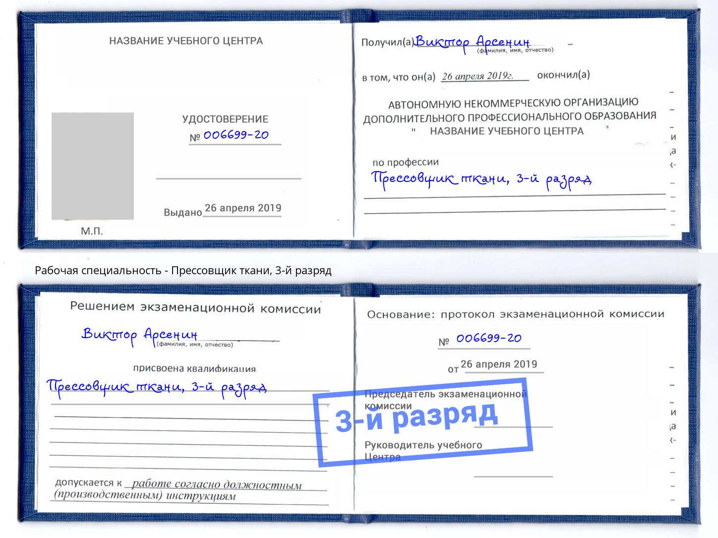 корочка 3-й разряд Прессовщик ткани Черкесск