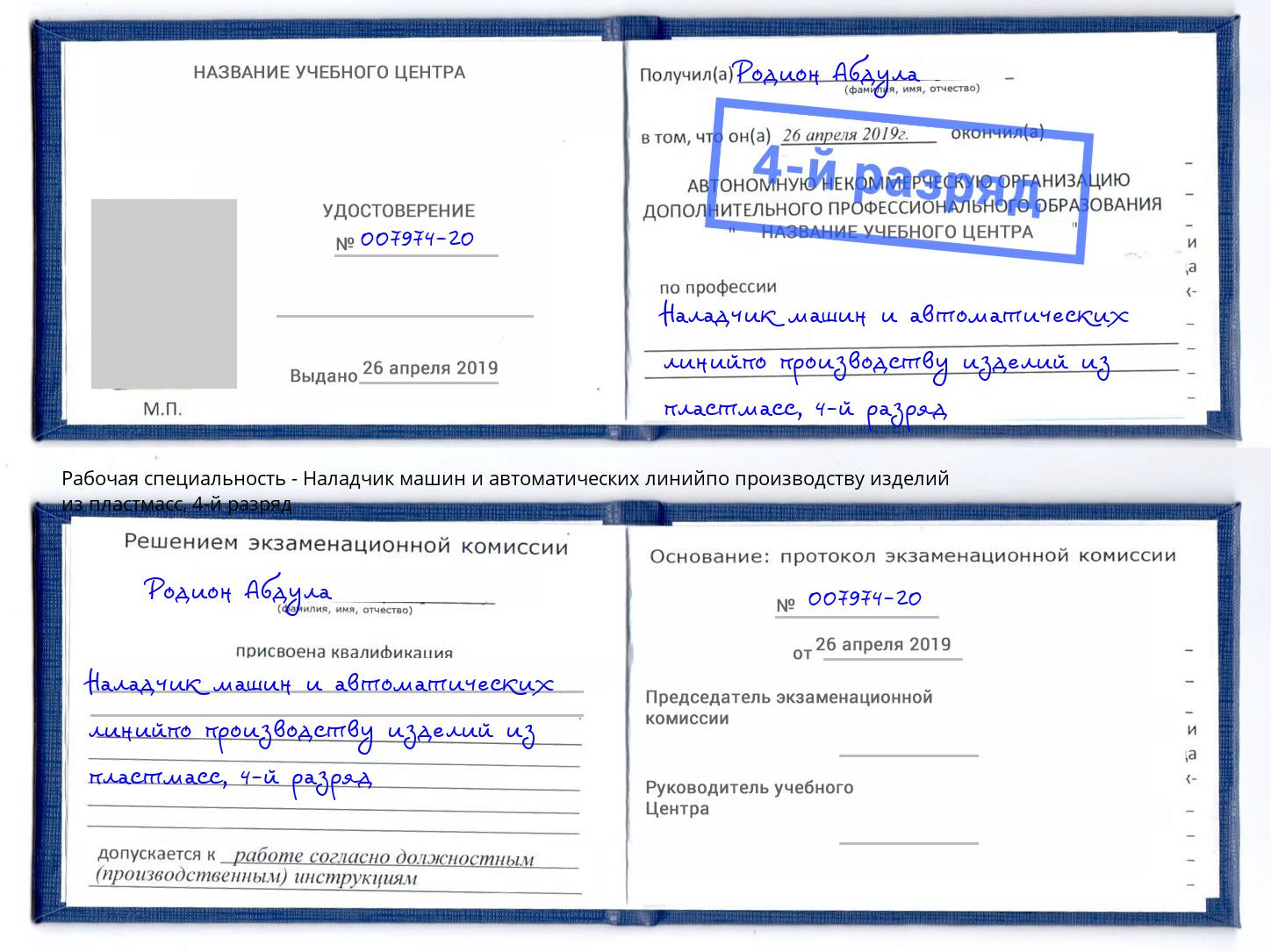 корочка 4-й разряд Наладчик машин и автоматических линийпо производству изделий из пластмасс Черкесск