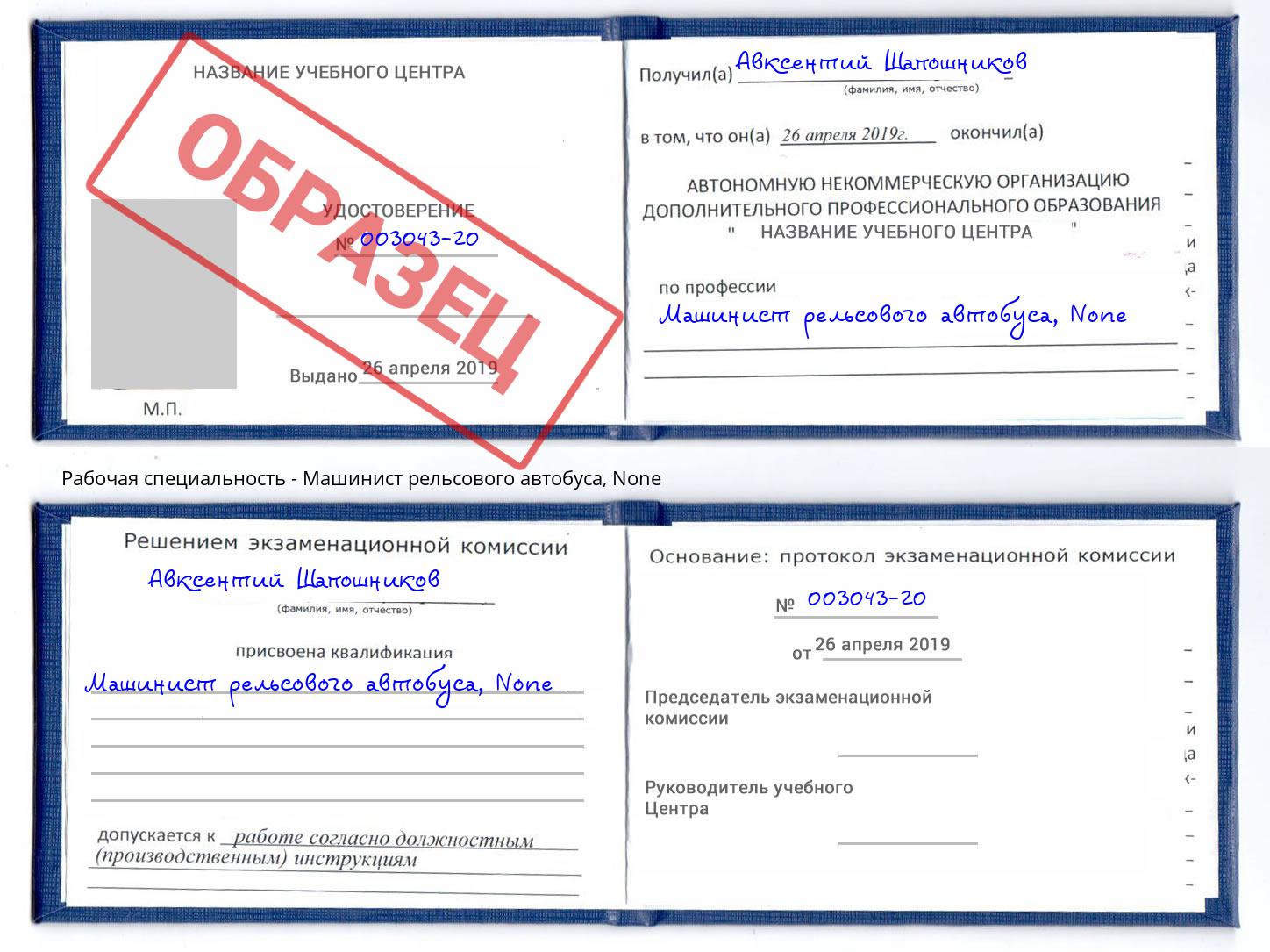 корочка None Машинист рельсового автобуса Черкесск