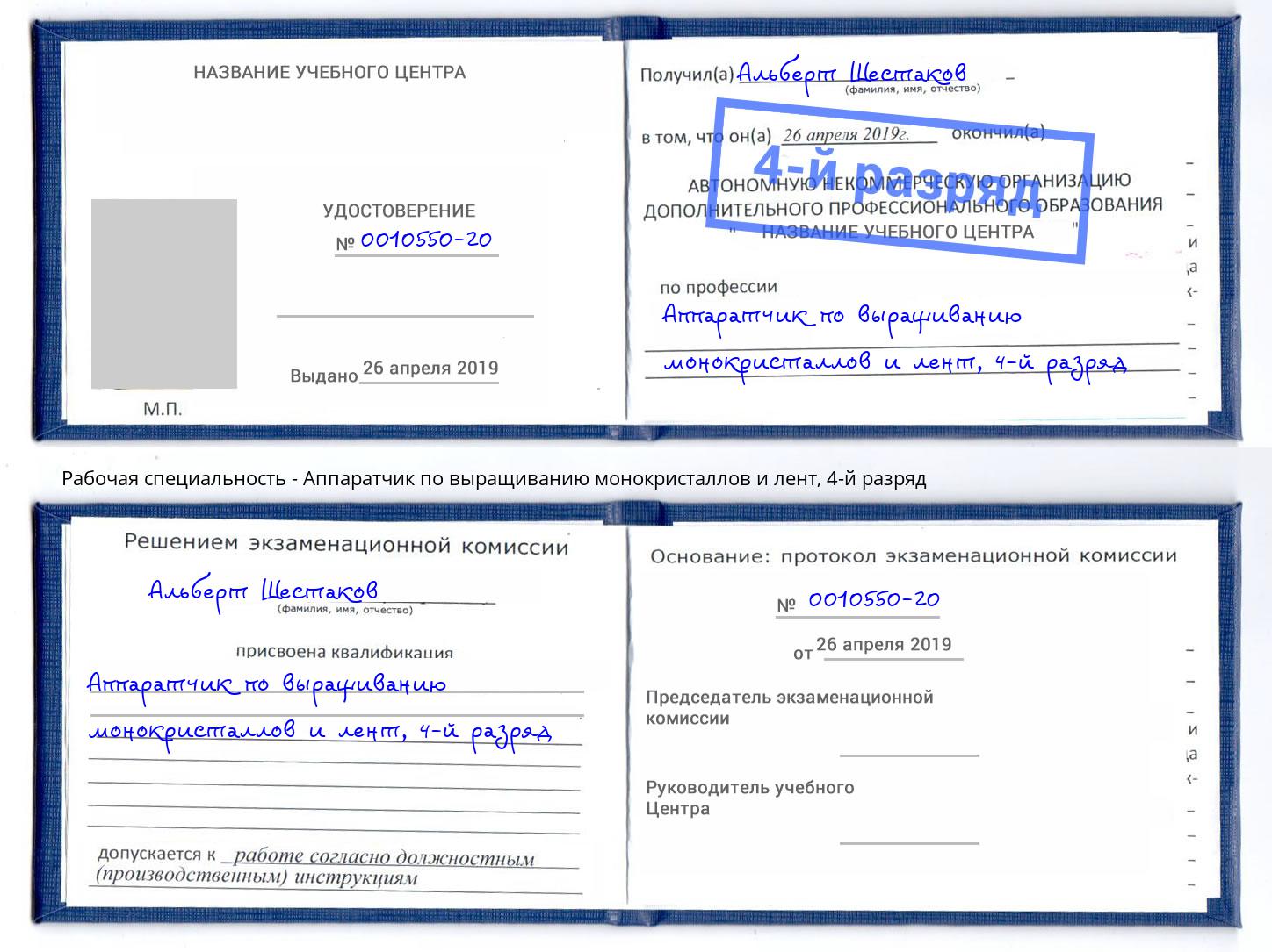 корочка 4-й разряд Аппаратчик по выращиванию монокристаллов и лент Черкесск