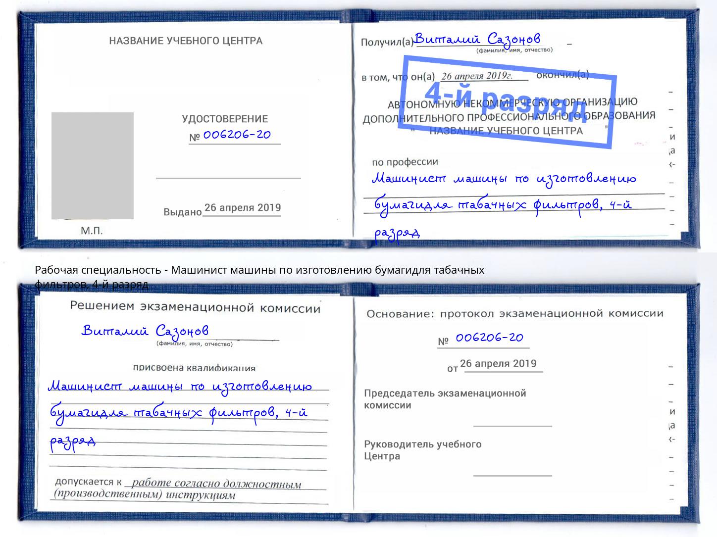 корочка 4-й разряд Машинист машины по изготовлению бумагидля табачных фильтров Черкесск