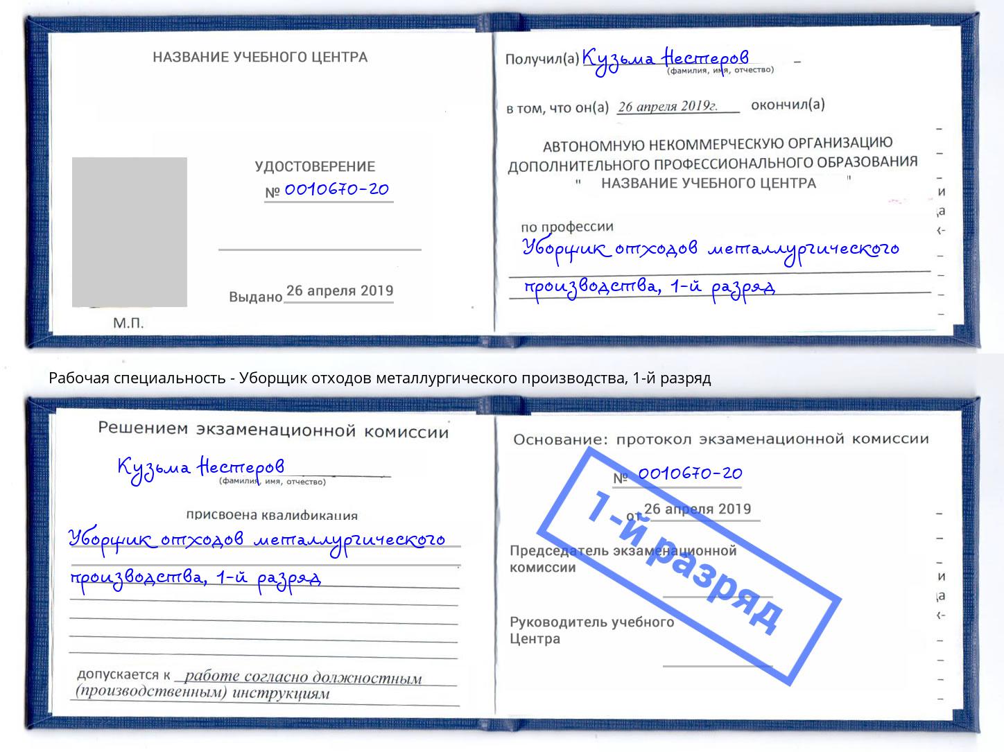 корочка 1-й разряд Уборщик отходов металлургического производства Черкесск