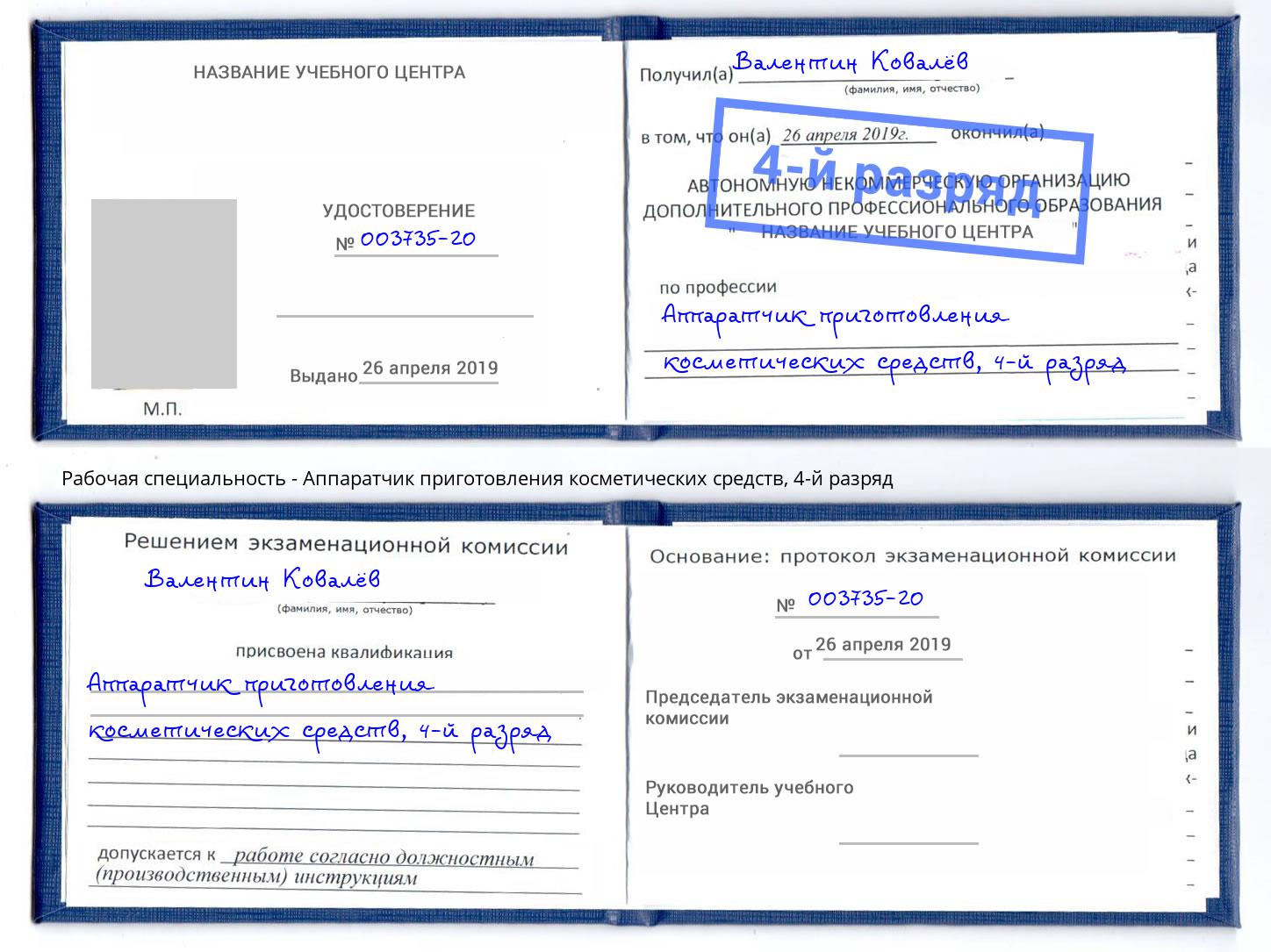 корочка 4-й разряд Аппаратчик приготовления косметических средств Черкесск