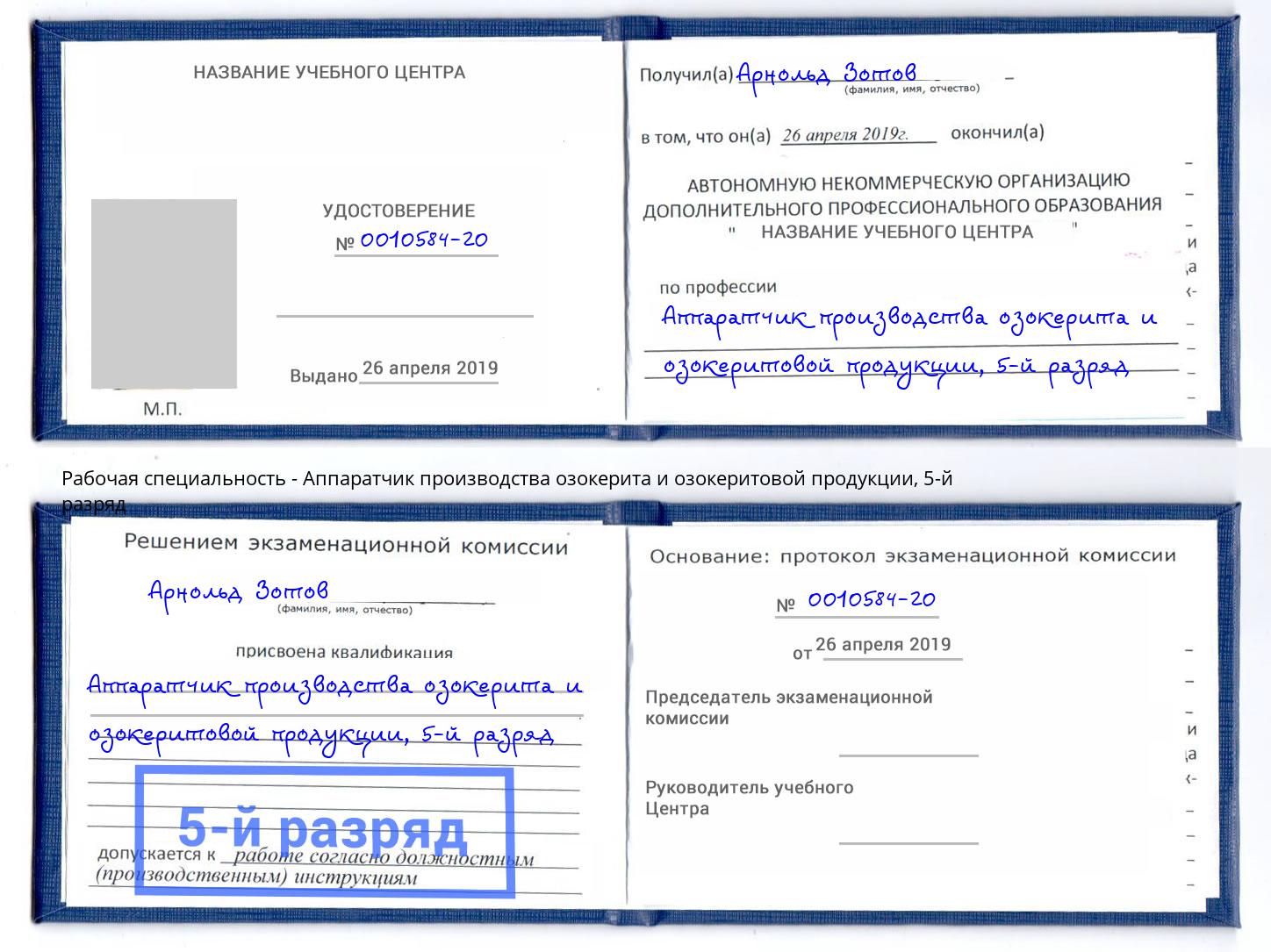 корочка 5-й разряд Аппаратчик производства озокерита и озокеритовой продукции Черкесск