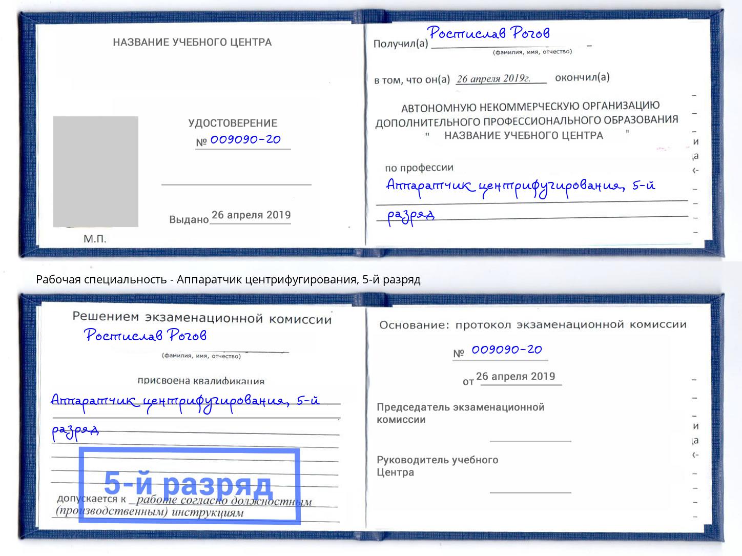 корочка 5-й разряд Аппаратчик центрифугирования Черкесск