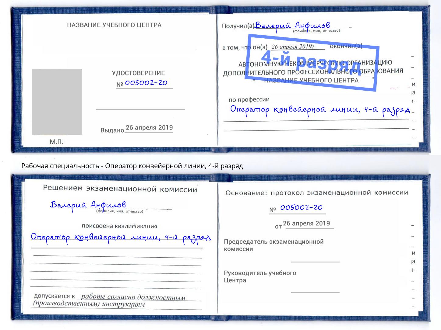 корочка 4-й разряд Оператор конвейерной линии Черкесск