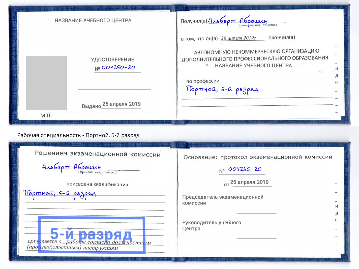 корочка 5-й разряд Портной Черкесск