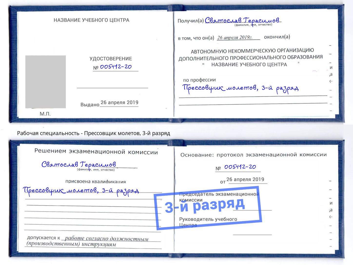 корочка 3-й разряд Прессовщик молетов Черкесск