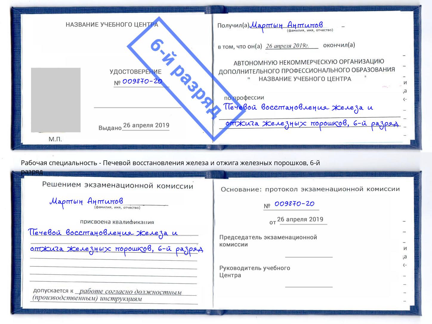 корочка 6-й разряд Печевой восстановления железа и отжига железных порошков Черкесск