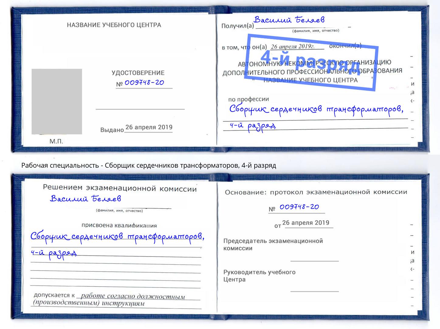 корочка 4-й разряд Сборщик сердечников трансформаторов Черкесск