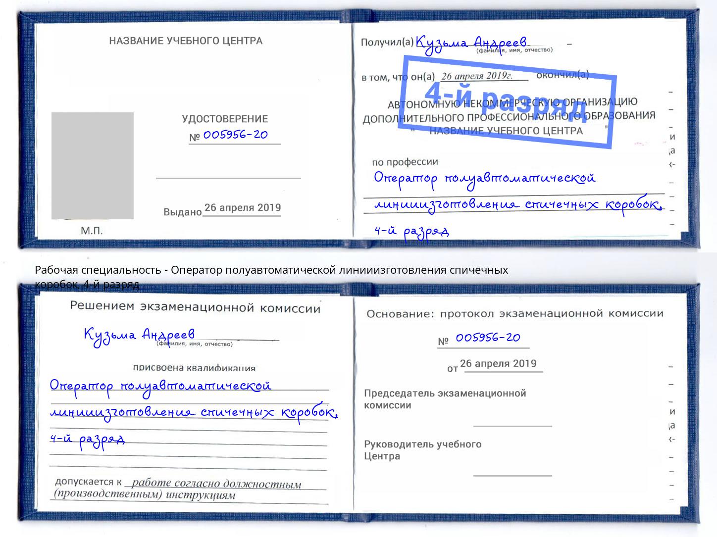 корочка 4-й разряд Оператор полуавтоматической линииизготовления спичечных коробок Черкесск