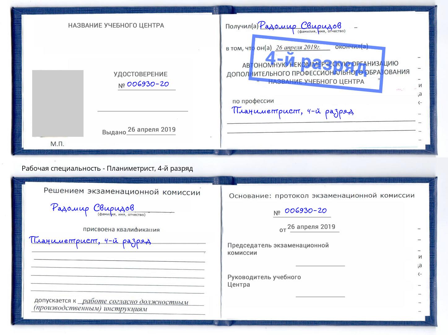 корочка 4-й разряд Планиметрист Черкесск