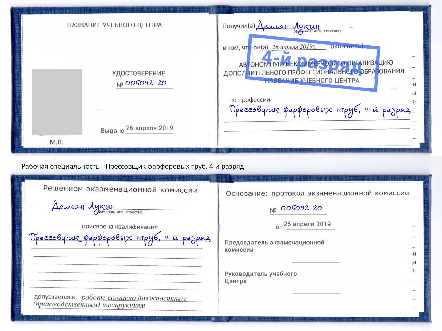 корочка 4-й разряд Прессовщик фарфоровых труб Черкесск